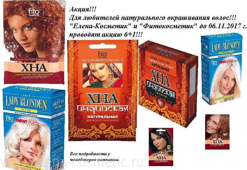 Акция Фитокосметик